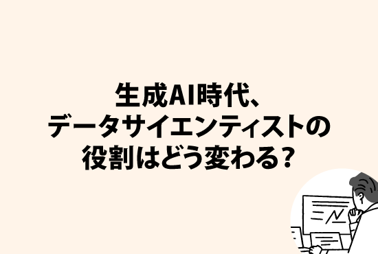 生成AI時代、データサイエンティストの<br>役割はどう変わる？画像