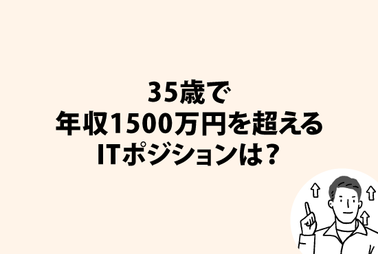 35歳で年収1500万円を超えるITポジションは？画像